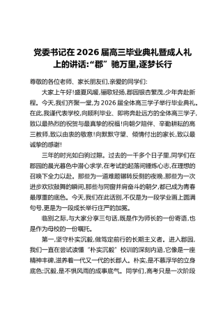 党委书记在2026届高三毕业典礼暨成人礼上的讲话：“郡”驰万里，逐梦长行