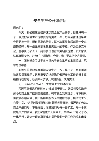 安全生产公开课讲话
