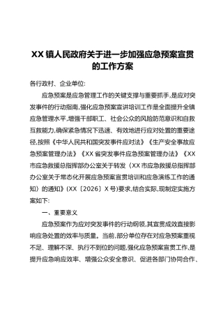 XX镇人民政府关于进一步加强应急预案宣贯的工作方案