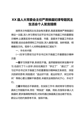 XX县人大常委会主任严肃换届纪律专题民主生活会个人发言提纲