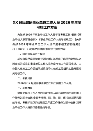 XX县民政局事业单位工作人员2026年年度考核工作方案