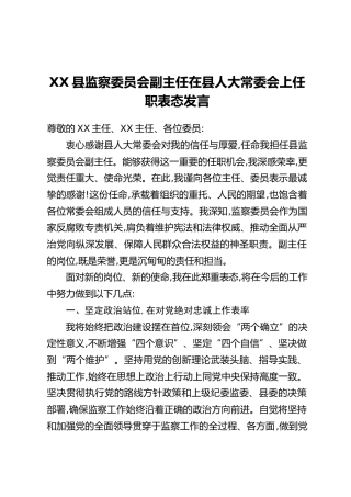 XX县监察委员会副主任在县人大常委会上任职表态发言