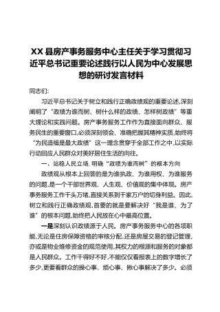 XX县房产事务服务中心主任关于学习贯彻习近平总书记重要论述践行以人民为中心发展思想的研讨发言材料