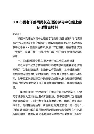 XX市委老干部局局长在理论学习中心组上的研讨发言材料