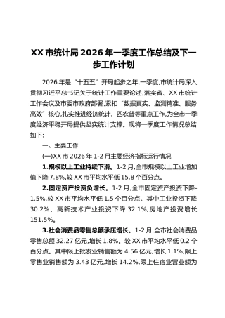 XX市统计局2026年一季度工作总结及下一步工作计划