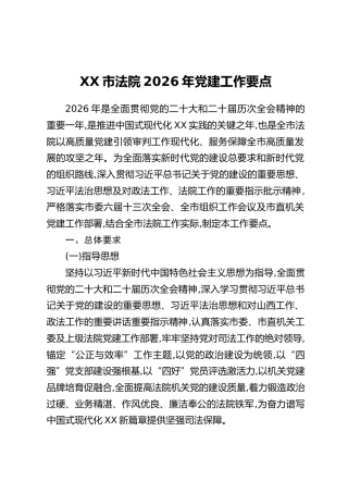 XX市法院2026年党建工作要点