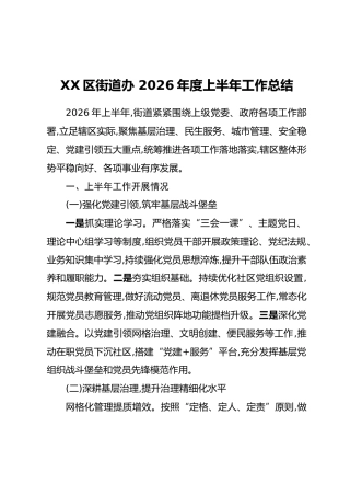 XX区街道办2026年度上半年工作总结