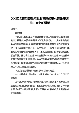 XX区党建引领住宅物业管理规范化建设座谈推进会上的讲话