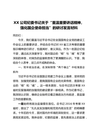 XX公司纪委书记关于“重温重要讲话精神，强化国企使命担当”的研讨发言材料