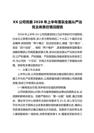 XX公司党委2026年上半年落实全面从严治党主体责任情况报告