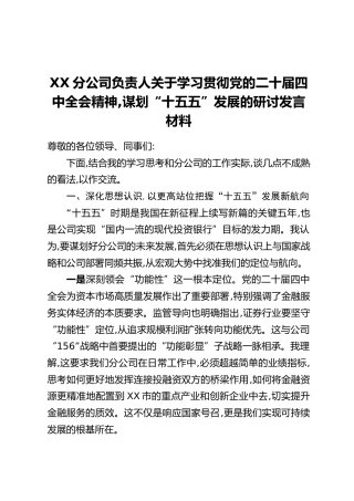 XX分公司负责人关于学习贯彻党的二十届四中全会精神，谋划“十五五”发展的研讨发言材料