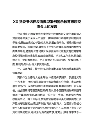 XX党委书记在反面典型案例警示教育思想交流会上的发言