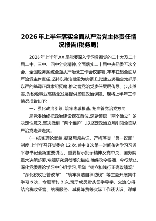2026年上半年落实全面从严治党主体责任情况报告（税务局）