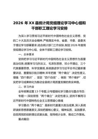 2026年XX县统计局党组理论学习中心组和干部职工理论学习安排