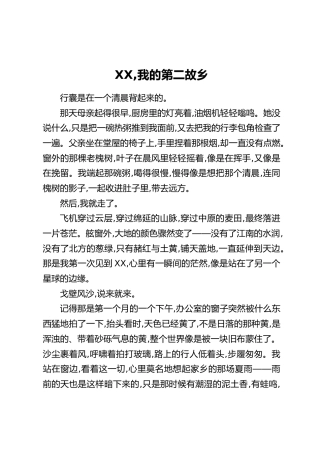 XX，我的第二故乡