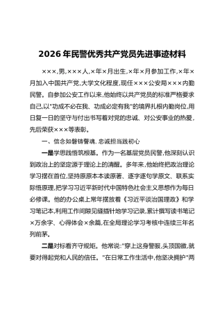 2026年民警优秀共产党员先进事迹材料