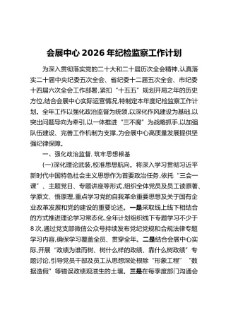 会展中心2026年纪检监察工作计划