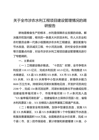 关于全市涉农水利工程项目建设管理情况的调研报告