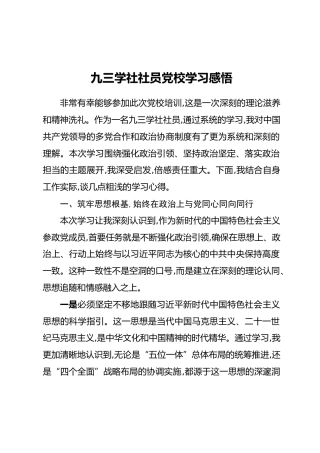 九三学社社员党校学习感悟