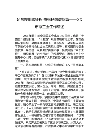 足音铿锵踏征程奋楫扬帆谱新篇——XX市总工会工作综述
