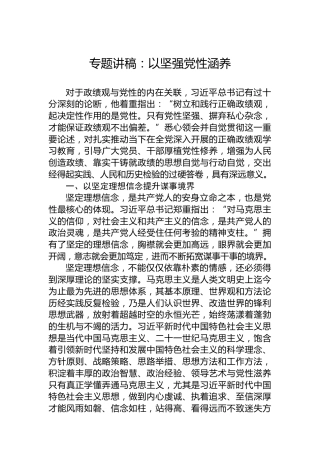 专题讲稿：以坚强党性涵养