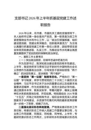 支部书记2026年上半年抓基层党建工作述职报告