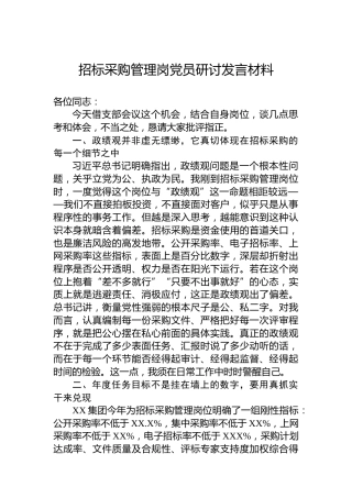 招标采购管理岗党员研讨发言材料
