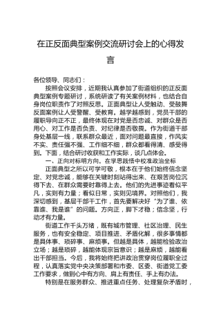 在正反面典型案例交流研讨会上的心得发言