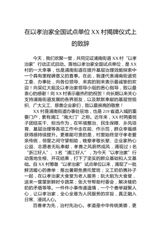 在以孝治家全国试点单位XX村揭牌仪式上的致辞
