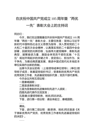 在庆祝中国共产党成立105周年暨“两优一先”表彰大会上的主持词