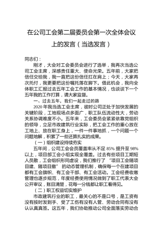 在公司工会第二届委员会第一次全体会议上的发言（当选发言）