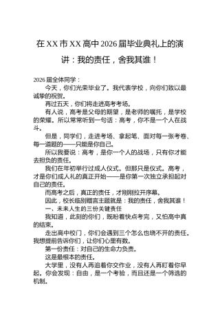 在XX市XX高中2026届毕业典礼上的演讲：我的责任，舍我其谁！