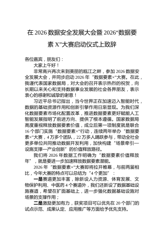 在2026数据安全发展大会暨2026“数据要素X”大赛启动仪式上致辞