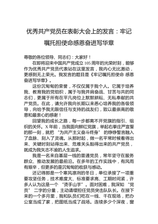 优秀共产党员在表彰大会上的发言：牢记嘱托担使命感恩奋进写华章