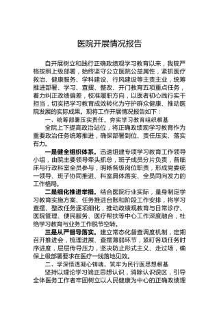 医院开展情况报告