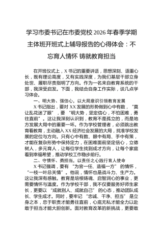 学习市委书记在市委党校2026年春季学期主体班开班式上辅导报告的心得体会：不忘育人情怀铸就教育担当