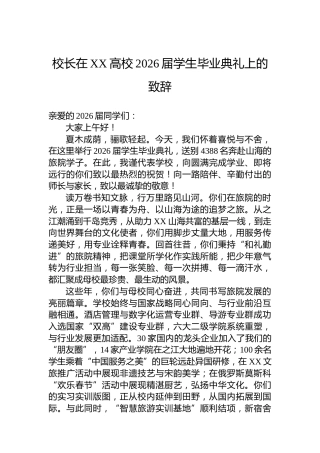 校长在XX高校2026届学生毕业典礼上的致辞
