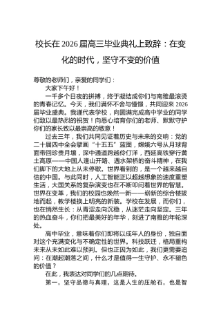 校长在2026届高三毕业典礼上致辞：在变化的时代，坚守不变的价值