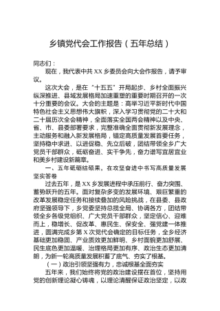 乡镇党代会工作报告（五年总结）