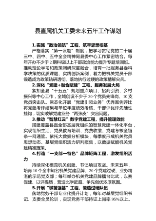 县直属机关工委未来五年工作谋划