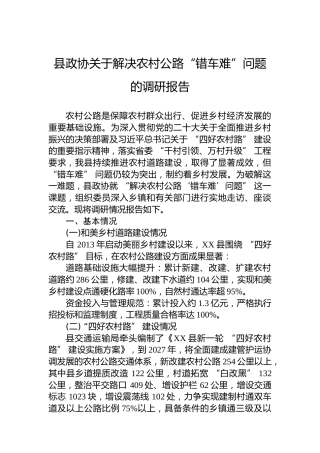 县政协关于解决农村公路“错车难”问题的调研报告
