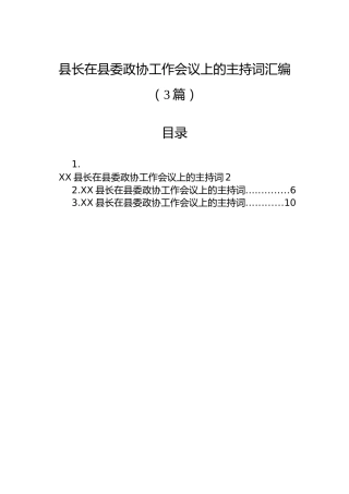 县长在县委政协工作会议上的主持词汇编（3篇）