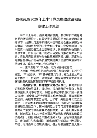 县税务局2026年上半年党风廉政建设和反腐败工作总结