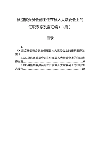 县监察委员会副主任在县人大常委会上的任职表态发言汇编（3篇）