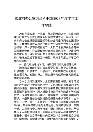 市政府办公室综合科干部2026年度半年工作总结