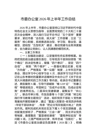 市委办公室2026年上半年工作总结