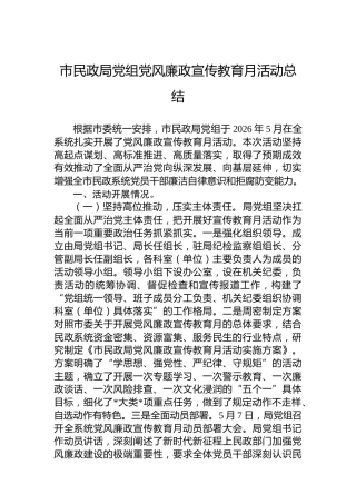 市民政局党组党风廉政宣传教育月活动总结