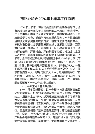 市纪委监委2026年上半年工作总结