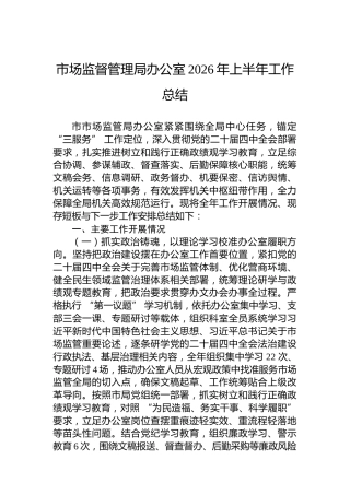 市场监督管理局办公室2026年上半年工作总结
