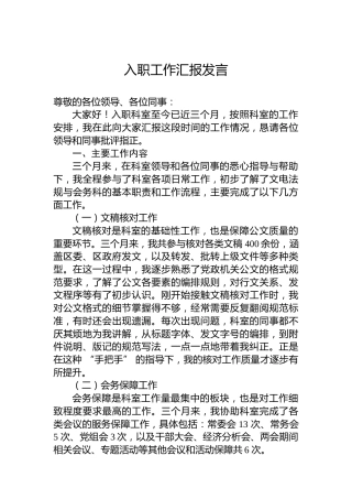 入职工作汇报发言